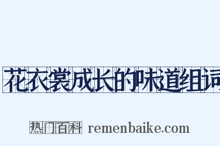 花衣裳成长的味道组词是什么意思的图片